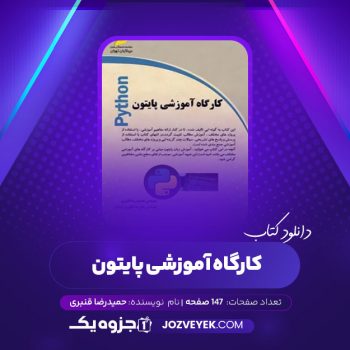 دانلود کتاب کارگاه آموزشی پایتون حمید رضا قنبری (PDF)