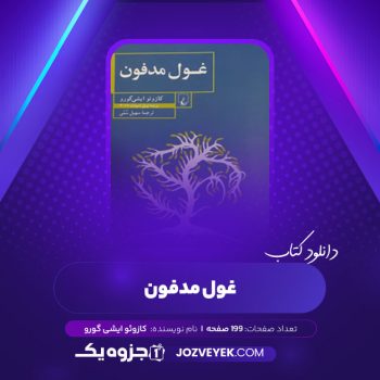 دانلود کتاب غول مدفون کازوئو ایشی گورو (PDF)