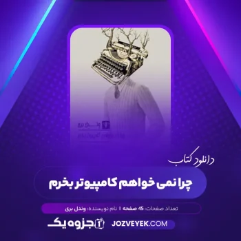 دانلود کتاب چرا نمی خواهم کامپیوتر بخرم وندل بری (PDF)