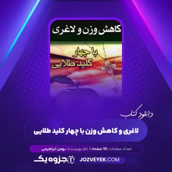 دانلود کتاب لاغری و کاهش وزن با چهار کلید طلایی بهمن ابراهیمی (PDF)