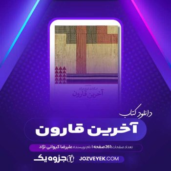 دانلود کتاب آخرین قارون علیرضا کیوانی نژاد (PDF)