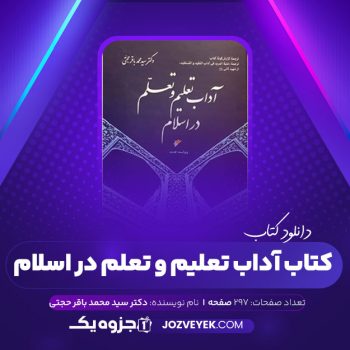 دانلود کتاب آداب تعلیم و تعلم در اسلام دکتر سید محمد باقر حجتی (PDF)