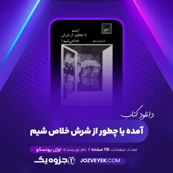 دانلود کتاب آمده یا چطور از شرش خلاص شیم اوژن یونسکو (PDF)