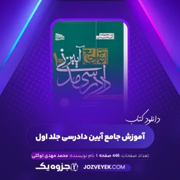 دانلود کتاب آموزش جامع آیین دادرسی مدنی محمد مهدی توکلی جلد اول (PDF)