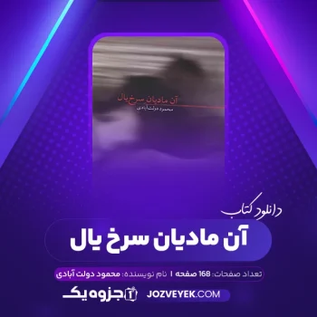 دانلود کتاب آن مادیان سرخ یال محمود دولت آبادی (PDF)