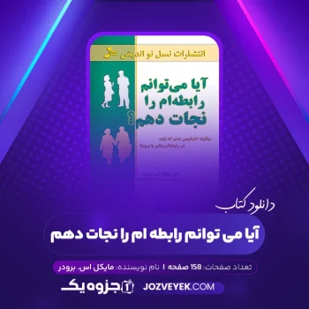 دانلود کتاب آیا می توانم رابطه ام را نجات دهم مایکل اس. برودر (PDF)