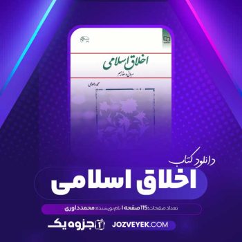 دانلود کتاب اخلاق اسلامی محمد داوودی (PDF)