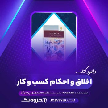 دانلود کتاب اخلاق و احکام کسب و کار دکتر محمد مهدی پرهیزگار (PDF)