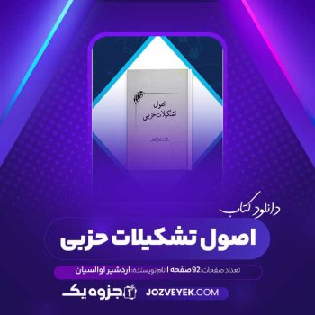 دانلود کتاب اصول تشکیلات حزبی اردشیر اوالسیان (PDF)