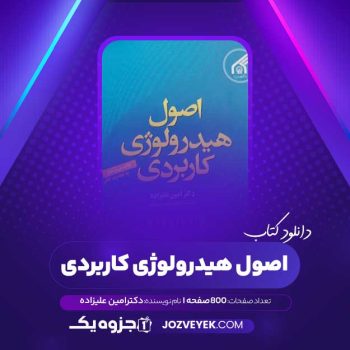 دانلود کتاب اصول هیدرولوژی کاربردی دکتر امین علیزاده (PDF)