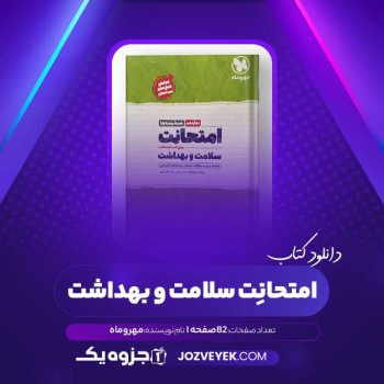 دانلود کتاب امتحانِت سلامت و بهداشت مهر و ماه (PDF)