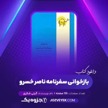 دانلود کتاب بازخوانی سفرنامه ناصر خسرو گیتی شکری (PDF)