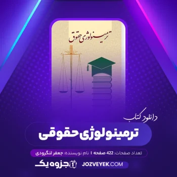 دانلود کتاب ترمینولوژی حقوقی دکتر جعفر لنگرودی (PDF)