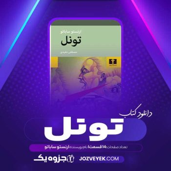 دانلود کتاب تونل ارنستو ساباتو صوتی 🎧