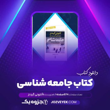 دانلود کتاب جامعه شناسی آنتونی گیدنز (PDF)