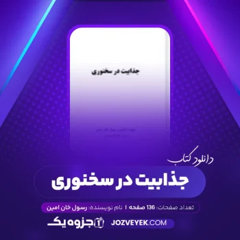 دانلود کتاب جذابیت در سخنوری انجنیر رسول خان امین (PDF)