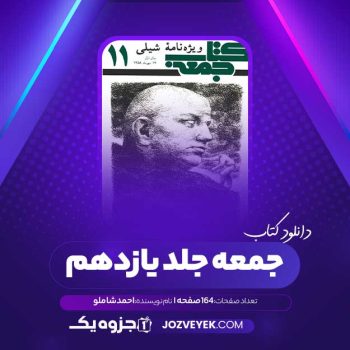 دانلود کتاب جمعه جلد یازدهم احمد شاملو (PDF)