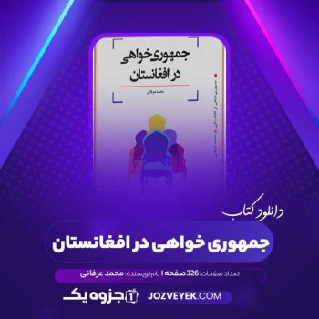 دانلود کتاب جمهوری خواهی در افغانستان محمد عرفانی (PDF)