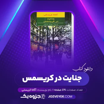 دانلود کتاب جنایت در کریسمس آگاتا کریستی (PDF)