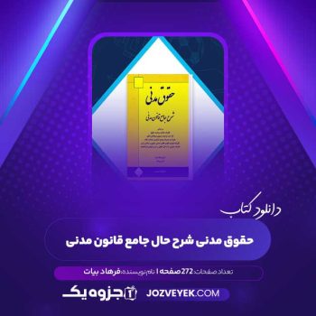 دانلود کتاب حقوق مدنی شرح حال جامع قانون مدنی (PDF)