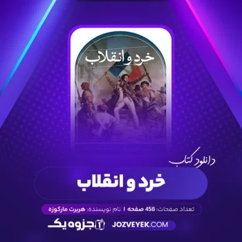 دانلود کتاب خرد و انقلاب هربرت مارکوزه (PDF)