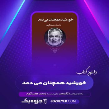 دانلود کتاب خورشید همچنان می دمد ارنست همینگوی صوتی 🎧 ۲۱ قسمت