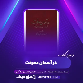 دانلود کتاب در آسمان معرفت حسن حسن زاده آملی (PDF)