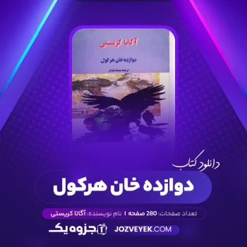 دانلود کتاب دوازده خان هرکول آگاتا کریستی (PDF)