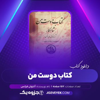 دانلود کتاب کتاب دوست من شریفی (PDF)