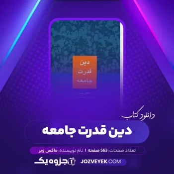 دانلود کتاب دین قدرت جامعه ماکس وبر (PDF)