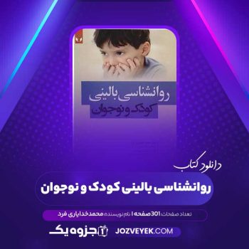 دانلود کتاب روانشناسی بالینی کودک و نوجوان محمد خدایاری فرد (PDF)