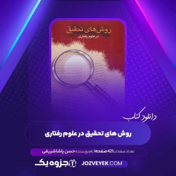 دانلود کتاب روش های تحقیق در علوم رفتاری (PDF)