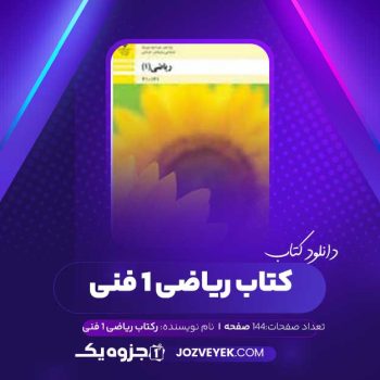 دانلود کتاب ریاضی ۱ فنی آموزش و پرورش (PDF)