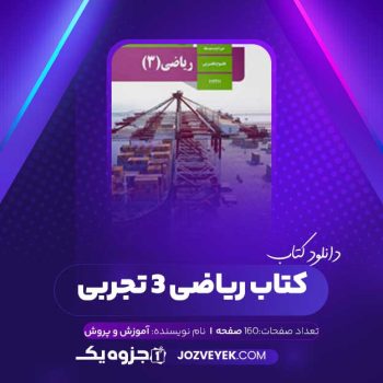 دانلود کتاب ریاضی ۳ تجربی آموزش و پروش (PDF)