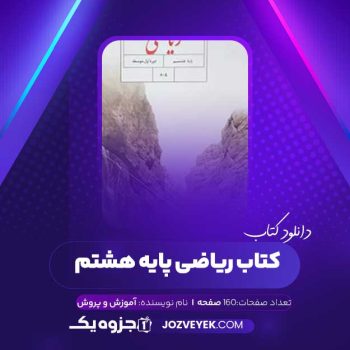 دانلود کتاب ریاضی پایه هشتم آموزش و پرورش (PDF)