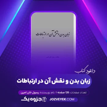 دانلود کتاب زبان بدن و نقش آن در ارتباطات رسول خان امین (PDF)