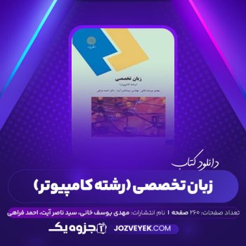 دانلود کتاب زبان تخصصی (رشته کامپیوتر) مهدی یوسف خانی، سید ناصر آیت، احمد فراهی (PDF)