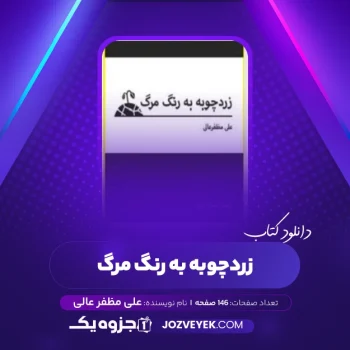 دانلود کتاب زردچوبه به رنگ مرگ علی مظفر عالی (PDF)