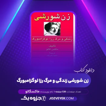 دانلود کتاب زن شورشی زندگی و مرگ رزا لوگزامبورگ ماکسگالو (PDF)