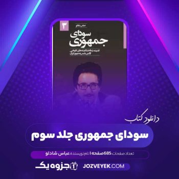 دانلود کتاب سودای جمهوری جلد سوم عباس شادلو (PDF)