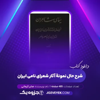 دانلود کتاب شرح حال نمونۀ آثار شعرای نامی ایران صابر کرمانی (PDF)