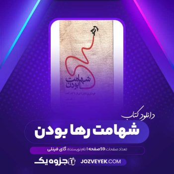 دانلود کتاب شهامت رها بودن گای فینلی (PDF)