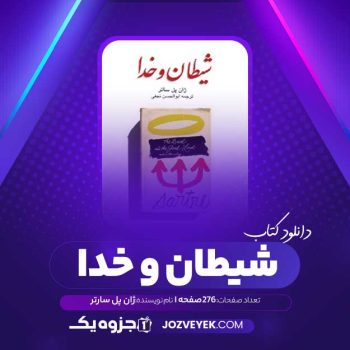 دانلود کتاب شیطان و خدا ژان پل سارتر (PDF)