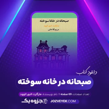 دانلود کتاب صبحانه در خانه سوخته مارگارت النور اتوود (PDF)