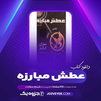 دانلود کتاب عطش مبارزه شبنم سعادت (PDF)