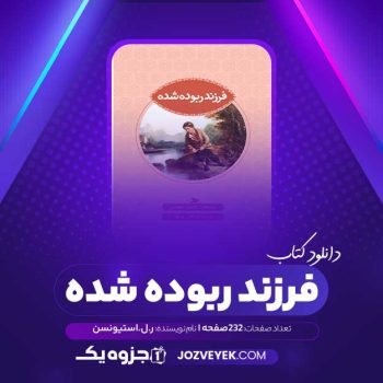 دانلود کتاب فرزند ربوده شده ر.ل.استیونسن (PDF)