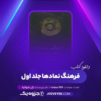 دانلود کتاب فرهنگ نمادها ژان شوالیه جلد اول (PDF)