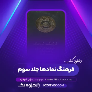 دانلود کتاب فرهنگ نمادها ژان شوالیه جلد سوم (PDF)