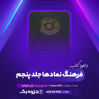 دانلود کتاب فرهنگ نمادها ژان شوالیه جلد پنجم (PDF)