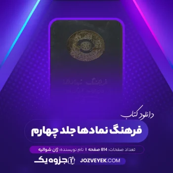 دانلود کتاب فرهنگ نمادها ژان شوالیه جلد چهارم (PDF)